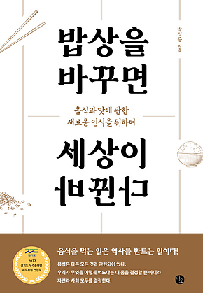 밥상을 바꾸면 세상이 바뀐다 표지