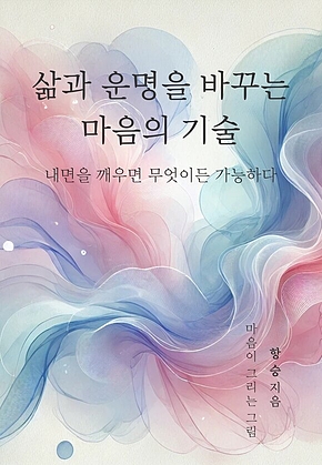 삶의 운명을 바꾸는 마음의 기술 표지