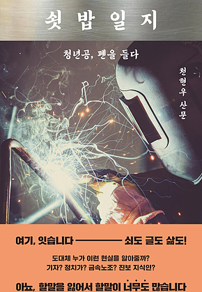 쇳밥일지 : 청년공, 펜을 들다 표지