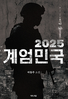 2025 계엄민국 표지