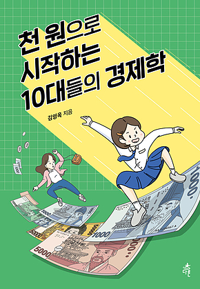 천 원으로 시작하는 10대들의 경제학 표지