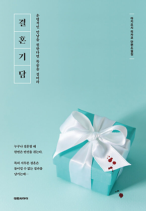 결혼기담 : 운명적인 만남을 원한다면 목숨을 걸어라 표지