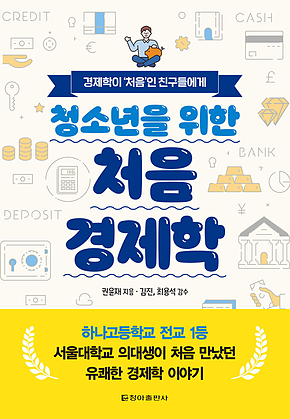 청소년을 위한 처음 경제학 표지