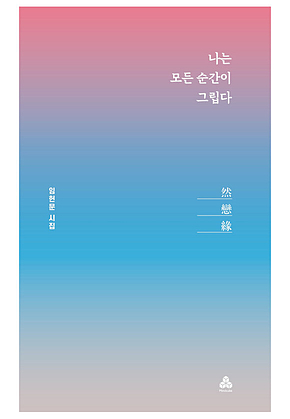 나는 모든 순간이 그립다 표지
