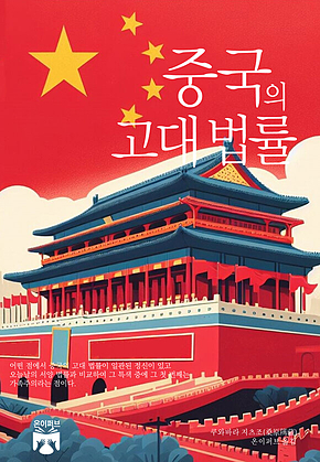 중국의 고대 법률 표지