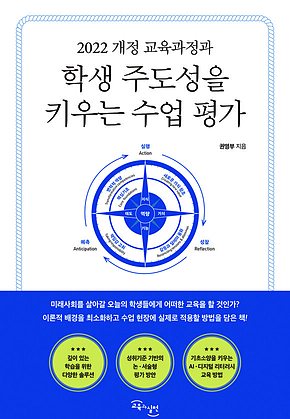 학생 주도성을 키우는 수업 평가 : 2022 개정 교육과정과 표지