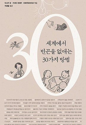 세계에서 빈곤을 없애는 30가지 방법 표지