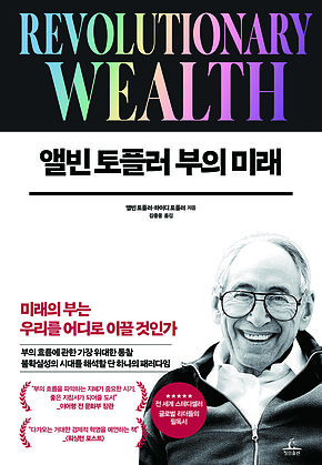 앨빈 토플러 부의 미래 표지