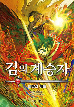 검의 계승자 2 - 빼앗긴 이름 표지
