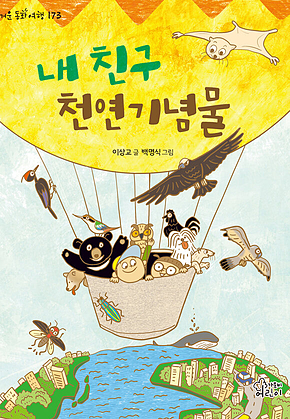 내 친구 천연기념물 표지