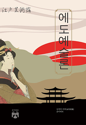 에도 예술론 표지