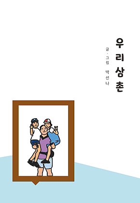 우리 삼촌 표지