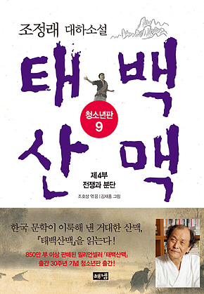 태백산맥 청소년판 9 표지