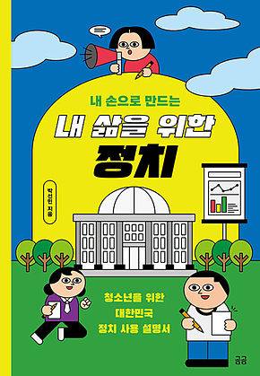 내 손으로 만드는 내 삶을 위한 정치 표지