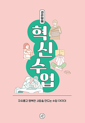김은형의 혁신 수업 : 자유롭고 행복한 사람을 만드는 수업 이야기 표지