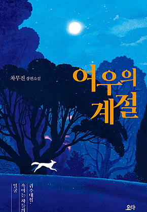 여우의 계절 : 귀주대첩, 속이는 자들의 얼굴 표지