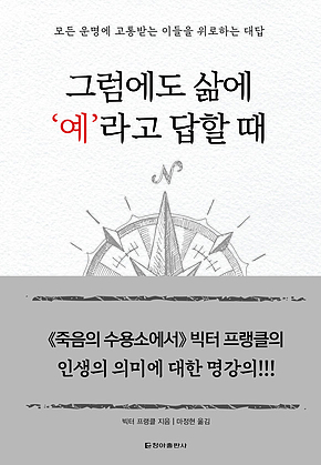 그럼에도 삶에 ‘예라고 답할 때 표지