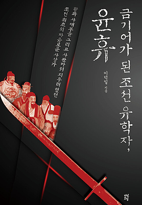 금기어가 된 조선 유학자, 윤휴 : 왕과 사대부, 그리고 사관마저 지우려 했던 조선 최초의 자유로운 사상가 표지