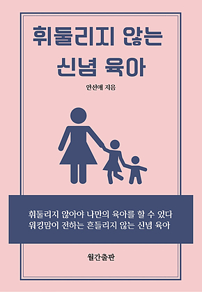 휘둘리지 않는 신념 육아 표지