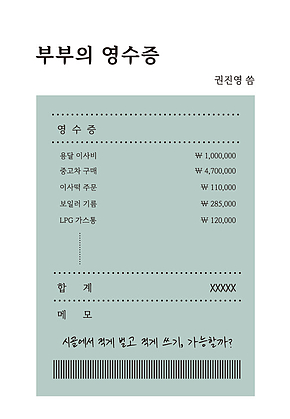 부부의 영수증 표지