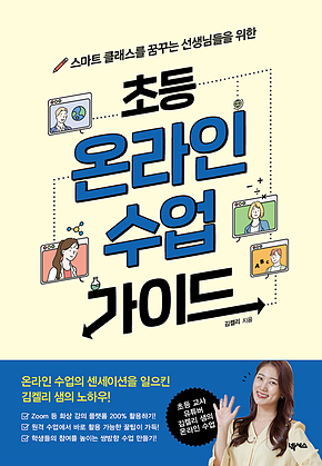 초등 온라인 수업 가이드 표지