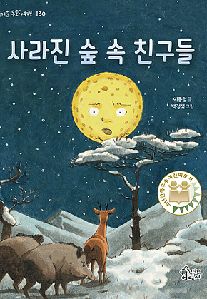 사라진 숲 속 친구들 표지