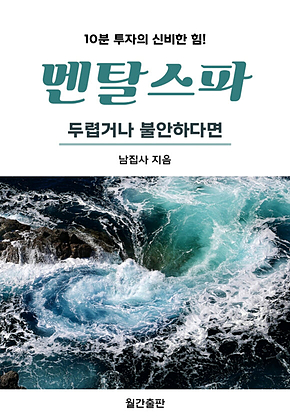 멘탈스파 - 두렵거나 불안하다면 표지