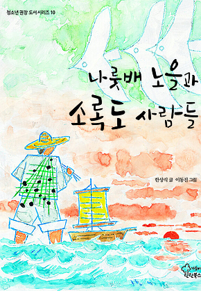 나룻배 노을과 소록도 사람들 표지
