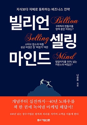 빌리언 셀링 마인드 : 지식보다 지혜로 돌파하는 비즈니스 전략 표지