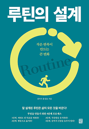 루틴의 설계 : 작은 반복이 만드는 큰 변화 표지