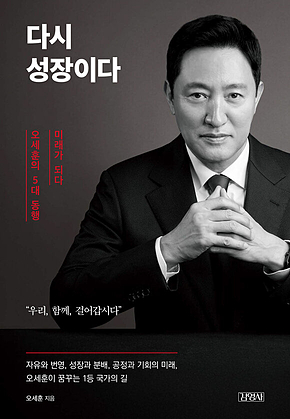 다시 성장이다 : 오세훈의 5대 동행, 미래가 되다 표지