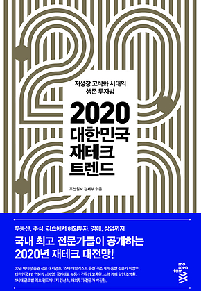2020 대한민국 재테크 트렌드 : 저성장 고착화 시대의 생존 투자법 표지