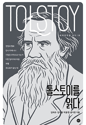 톨스토이를 읽다 표지