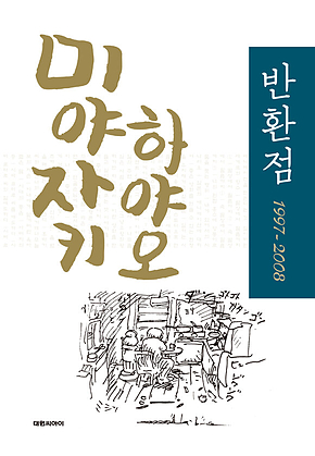 반환점 1997-2008 표지