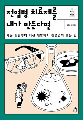 전염병 치료제를 내가 만든다면 표지