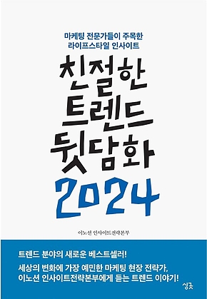 친절한 트렌드 뒷담화 2024 : 마케팅 전문가들이 주목한 라이프스타일 인사이트 표지