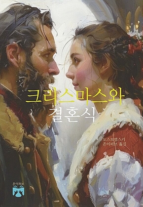 크리스마스와 결혼식 표지