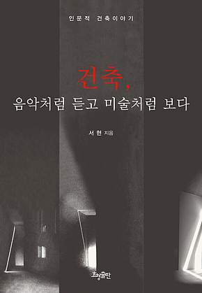 건축, 음악처럼 듣고 미술처럼 보다 : 인문적 건축이야기 표지