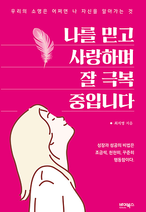 나를 믿고 사랑하며 잘 극복 중입니다 표지