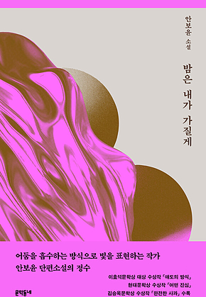 밤은 내가 가질게 표지