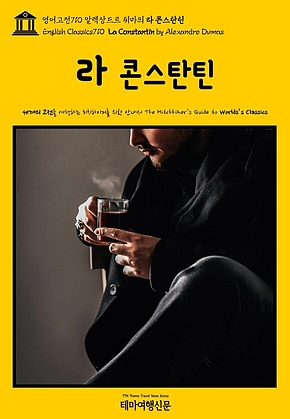 영어고전710 알렉상드르 뒤마의 라 콘스탄틴(English Classics710 La Constantin by Alexandre Dumas) 표지