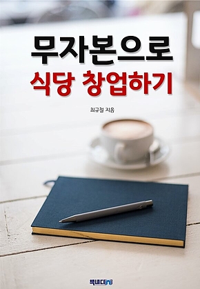 무자본으로 식당 창업하기 표지