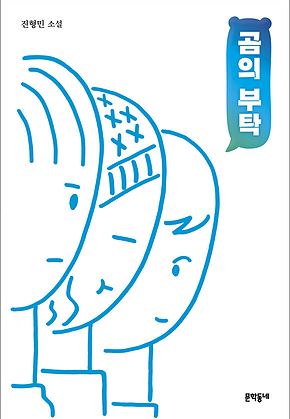 곰의 부탁 : 문학동네청소년 49 표지