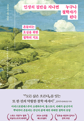 인생의 절반을 지나면 누구나 철학자가 된다 표지