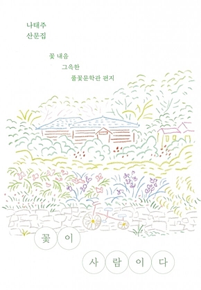 꽃이 사람이다 표지