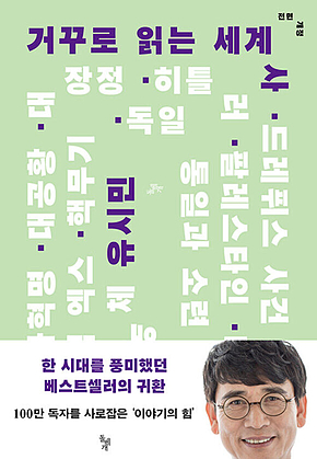 거꾸로 읽는 세계사 표지