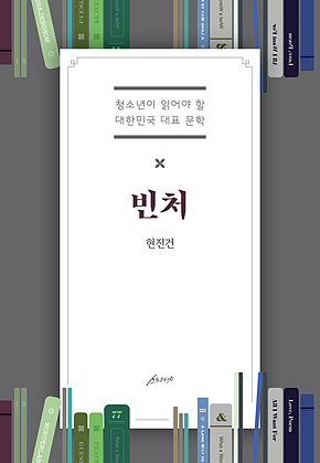 빈처 : 청소년이 읽어야 할 대한민국 대표 문학 표지