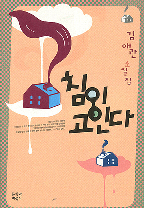 침이 고인다 표지