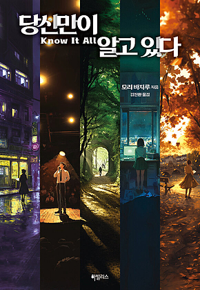 당신만이 알고 있다 표지