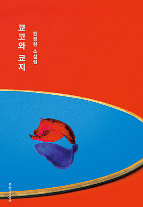 쿄코와 쿄지 표지